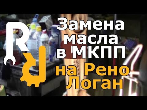 Видео: Замена масла в МКПП на Рено Логан, Сандеро, Ларгус, Логан2, Сандеро2