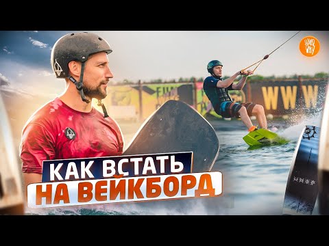 Видео: КАК НАУЧИТЬСЯ КАТАТЬСЯ НА ВЕЙКБОРДЕ | Ставим новичков на доску