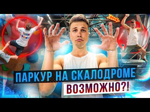 Видео: ПАЛЬЦЫ СТЁРТЫ В КРОВЬ! ТРЕЙСЕР-КАСКАДЁР НА СКАЛОДРОМЕ