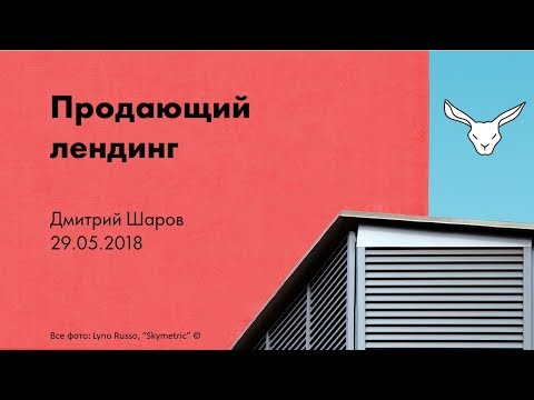 Видео: Лендинги. Лекторий "Белого Кролика"