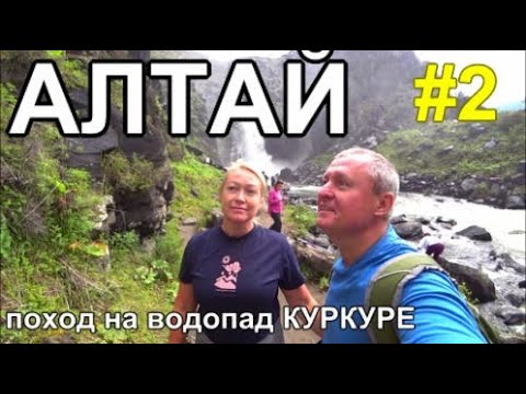 Видео: Алтай 2023 поход на водопад Куркуре - это не Учар!