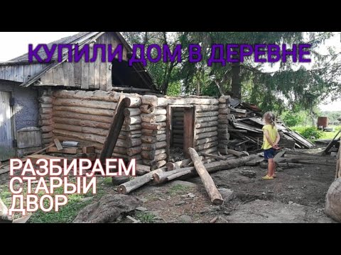 Видео: УБОРКА/РАЗБИРАЕМ СТАРЫЙ ДВОР