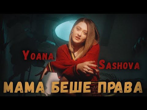 Видео: Йоана Сашова -  Мама Беше Права (Official Video)