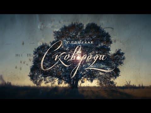 Видео: «У пошуках Сковороди» | Документальний фільм Суспільне Культура