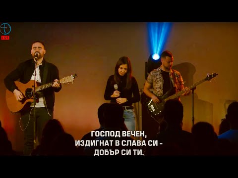 Видео: ГОСПОД ВЕЧЕН (God of Ages)