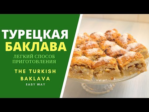 Видео: ТУРЕЦКАЯ ПАХЛАВА - НАСТОЯЩАЯ! СЛАДЧАЙШАЯ! ТАК МЫ ГОТОВИМ В БАТУМИ: Turkish Baklava