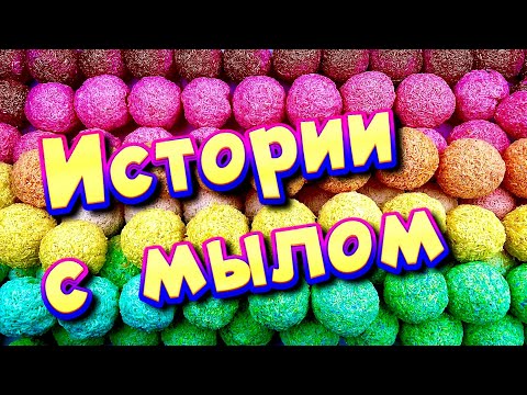 Видео: Истории с мылом и слаймами + хрустяшками 😋 Истории от подписчиков #48🔥