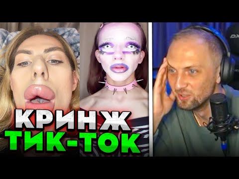 Видео: ЗУБАРЕВ СМОТРИТ: КРИНЖ ТИК ТОК COMPILATION #201 - РАНДЕВУ