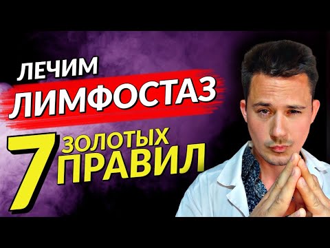 Видео: ЛИМФОСТАЗ | ЛЕЧЕНИЕ ЛИМФОСТАЗА