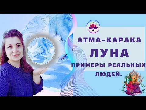 Видео: АТМА-КАРАКА ЛУНА | ЖИВЫЕ ВСТРЕЧИ | ДЖЙОТИШ