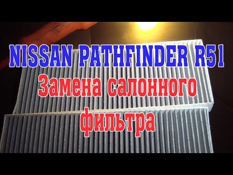 Видео: Nissan Patthfinder R51. Замена салонного фильтра.