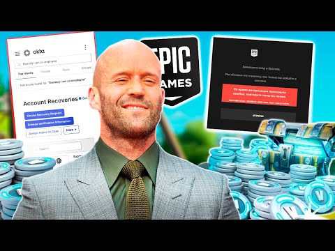 Видео: КАК МАГАЗИНЫ ВОРУЮТ ТВОЙ АККАУНТ EPIC GAMES