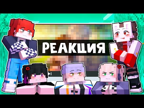 Видео: 😱 Майнкрафт но РЕАКЦИЯ На Контент ПОДПИСЧИКОВ! [26]