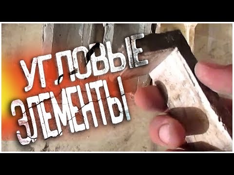Видео: НЕМНОГО ОБ УГЛОВЫХ ЭЛЕМЕНТАХ