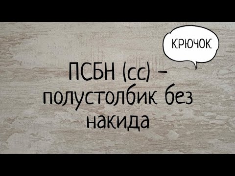 Видео: Полустолбик без накида крючком. Соединительный столбик крючком. Выпуск № 13.