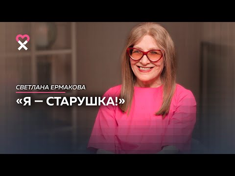 Видео: «Не страшно быть старой, страшно быть унылой». Возвращение Светланы Ермаковой на канал