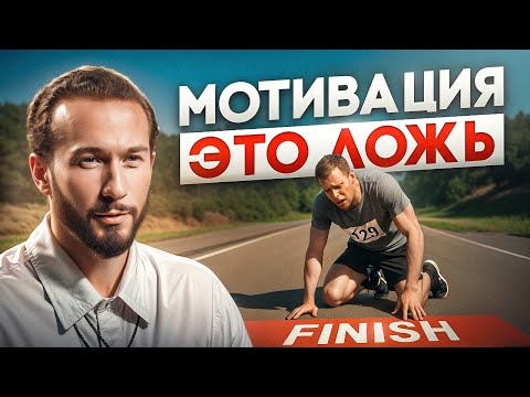 Видео: Секреты силы воли: почему мотивация — миф и как достичь цели, даже если нет сил? Успей узнать!
