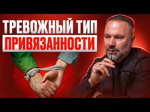 Видео: Как избавиться от тревожного типа привязанности и строить здоровые отношения?
