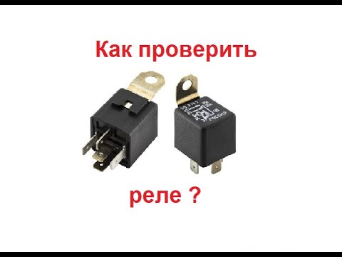 Видео: Как проверить реле? Для чего нужны реле? 2 способа проверки. Автоэлектрика.