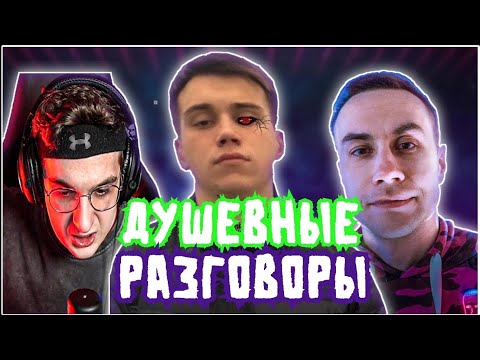 Видео: САСАВОТ, ЭВЕЛОН и ДМИТРИЙ ЛИКС - ПОДКАСТ  | ДУШЕВНЫЙ РАЗГОВОР В ДИСКОРДЕ