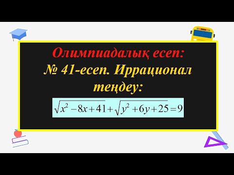 Видео: #ЕлдарЕсімбеков. Олимпиада есептері. Иррационал теңдеу. #олимпиада. #алгебра. № 41 - ші есеп.