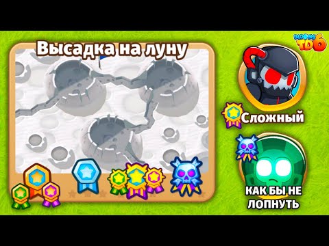 Видео: Прохождение Bloons TD 6! Высадка на луну: Сложный, Как бы не лопнуть! (Блунс ТД, БТД, BTD)