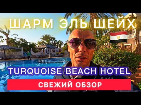 Видео: 🇪🇬Египет ‼️ СРАЗУ  в 10 утра / Turqoise Beach Hotel / Старый город / Шарм
