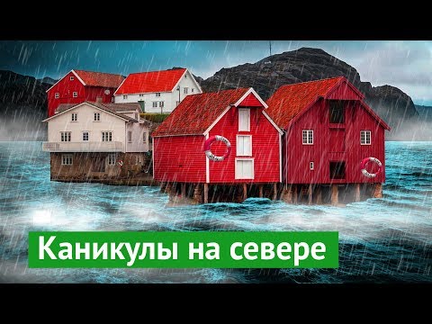 Видео: Норвегия: климат – хуже, жизнь – лучше