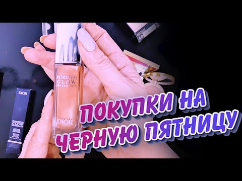 Видео: Покупки косметики на чёрную пятницу , Dior. Valentiino. Gucci