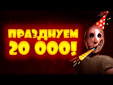 Видео: Granny Remake ➤ ГРЕННИ РЕМЕЙК НА ХАРДЕ ➤ В ЧЕСТЬ 20 000!