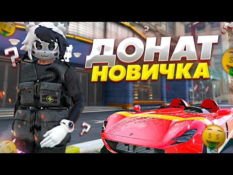 Видео: ЧТО ЕСЛИ НОВИЧОК ЗАДОНАТИТ 2000 РУБЛЕЙ на GTA 5 RP GRAND RP - ДОНАТ ГРАНД РП ГТА 5 РП