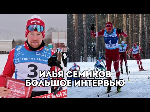 Видео: Илья Семиков об объеме лыжных тренировок, Олимпиаде и спортивных целях на карьеру / Иван Докукин