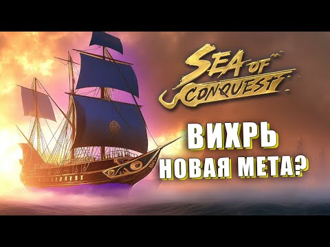 Видео: 500 000 000 + урона за одно затопление: Вихрь — ГАЙД на новый ТОП-корабль!