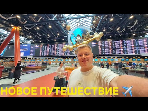 Видео: УЛЕТАЮ✈️ НОВОЕ ПУТЕШЕСТВИЕ🥳 КУДА?😱 АЭРОПОРТ ШЕРЕМЕТЬЕВО🤩 ДЬЮТИ ФРИ🛍 БИЗНЕС ЗАЛ ШАГАЛ