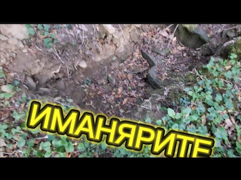 Видео: ИМАНЯРИТЕ