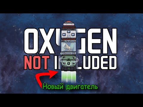 Видео: Oxygen not included [DLC] Ядерный двигатель. Обзор обновления