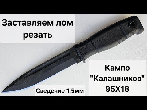 Видео: Как заставить лом резать? Нож "Калашников" от Кампо (сведение 1,3-1,8мм).