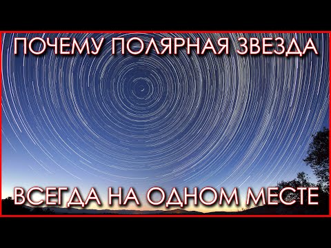 Видео: Почему Полярная Звезда всегда стоит на одном месте.