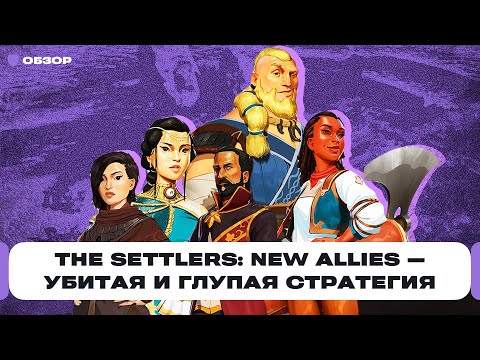 Видео: Обзор The Settlers: New Allies — любимая стратегия из детства, которую испортила Ubisoft | Чемп.PLAY