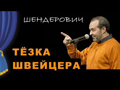 Видео: Тёзка Швейцера - Театр одного Шендеровича