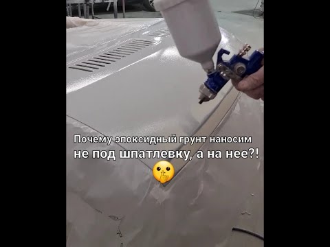 Видео: Эпоксидный грунт, грунт наполнитель, травящий грунт. Что в каком порядке применять!