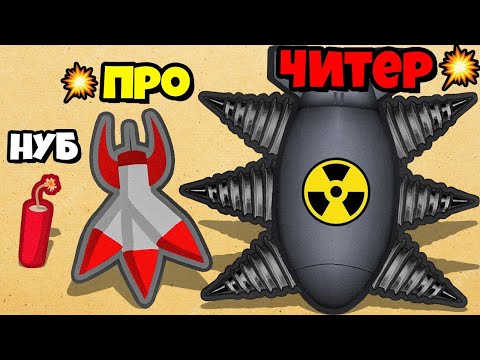 Видео: ЭВОЛЮЦИЯ ПРОКАЧКИ БОМБ, МАКСИМАЛЬНЫЙ УРОВЕНЬ Captain TNT