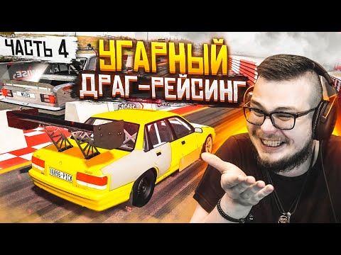 Видео: САМЫЙ УГАРНЫЙ ДРАГ-РЕЙСИНГ! ПОЛНЫЙ РАНДОМ! ЧАСТЬ 4! (BEAM NG DRIVE)