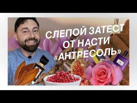 Видео: Слепой затест от Насти @antresol | Ничего не угадано, но так красиво