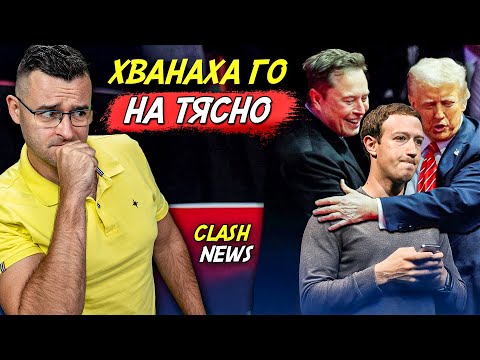 Видео: ДРАМА! Тръмп и Мъск ПРЕЧУПИХА Facebook - Новини - Clash News еп. 42
