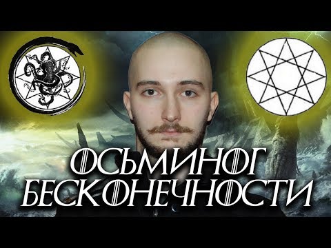 Видео: Метафилософский стрим с Александром Шадовым (Осьминог Бесконечности)