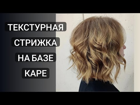 Видео: Текстурная стрижка на среднюю длину волос / Каскадная стрижка на базе каре /