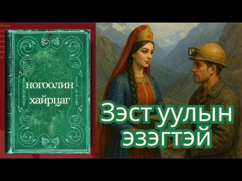 Видео: ОРОСЫН ХАМГИЙН НУУЦЛАГ ДОМОГ: "ЗЭСТ ⛰️УУЛЫН ЭЗЭГТЭЙ"