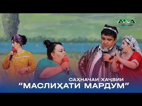 Видео: НАВ: Порча аз консерти нав! Саҳначаи ҳаҷвии "Маслиҳати мардум" 😂🤣