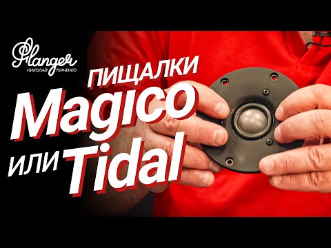 Видео: Конструкция высокочастотного излучателя Magico S5. Кто лучше Magico или Tidal?